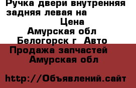 Ручка двери внутренняя задняя левая на Honda Civic EF2 D15B › Цена ­ 400 - Амурская обл., Белогорск г. Авто » Продажа запчастей   . Амурская обл.